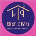 雄富工程行
