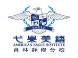 弋果美語靜修分校_彰化縣私立晨熙美語短期補習班