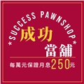 成功當舖