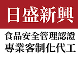日盛新興食品有限公司