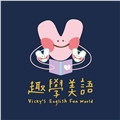 趣學美語