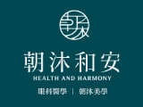 朝沐和安診所