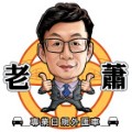微笑老蕭貿易股份有限公司