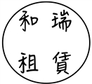 和瑞租賃有限公司