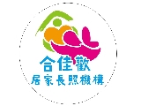 嵩彰有限公司附設彰化縣私立合佳歡居家長照機構