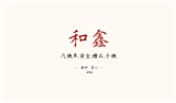 和鑫當舖