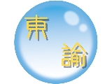東諭工程行