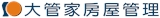 大管家房屋管理顧問有限公司