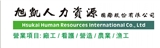 旭凱人力資源國際股份有限公司