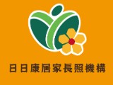 日日春股份有限公司附設台中市私立日日康居家長照機構