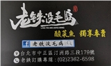 老鉄沒毛病酸菜魚麻辣燙