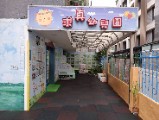 臺北市私立求真幼兒園
