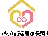 臺北市私立誠達居家長照機構