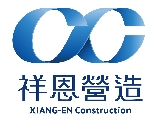 祥恩營造有限公司