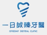 新店一日誠臻牙醫診所