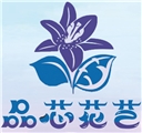 品芯花藝有限公司