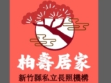 社團法人新竹縣社區學習照顧服務協會附設新竹縣私立柏壽居家長照機構