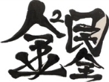 鈱銓工程行