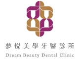 夢悅美學牙醫診所