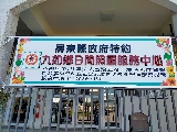 社團法人台灣五府千歲慈善展望會附設屏東縣私立社區式服務類長期照顧服務機構