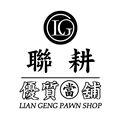 聯耕當鋪