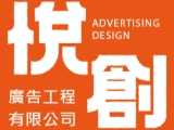 悅創廣告工程有限公司