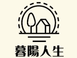 暮陽人生有限公司附設高雄市私立沐陽居家長照機構