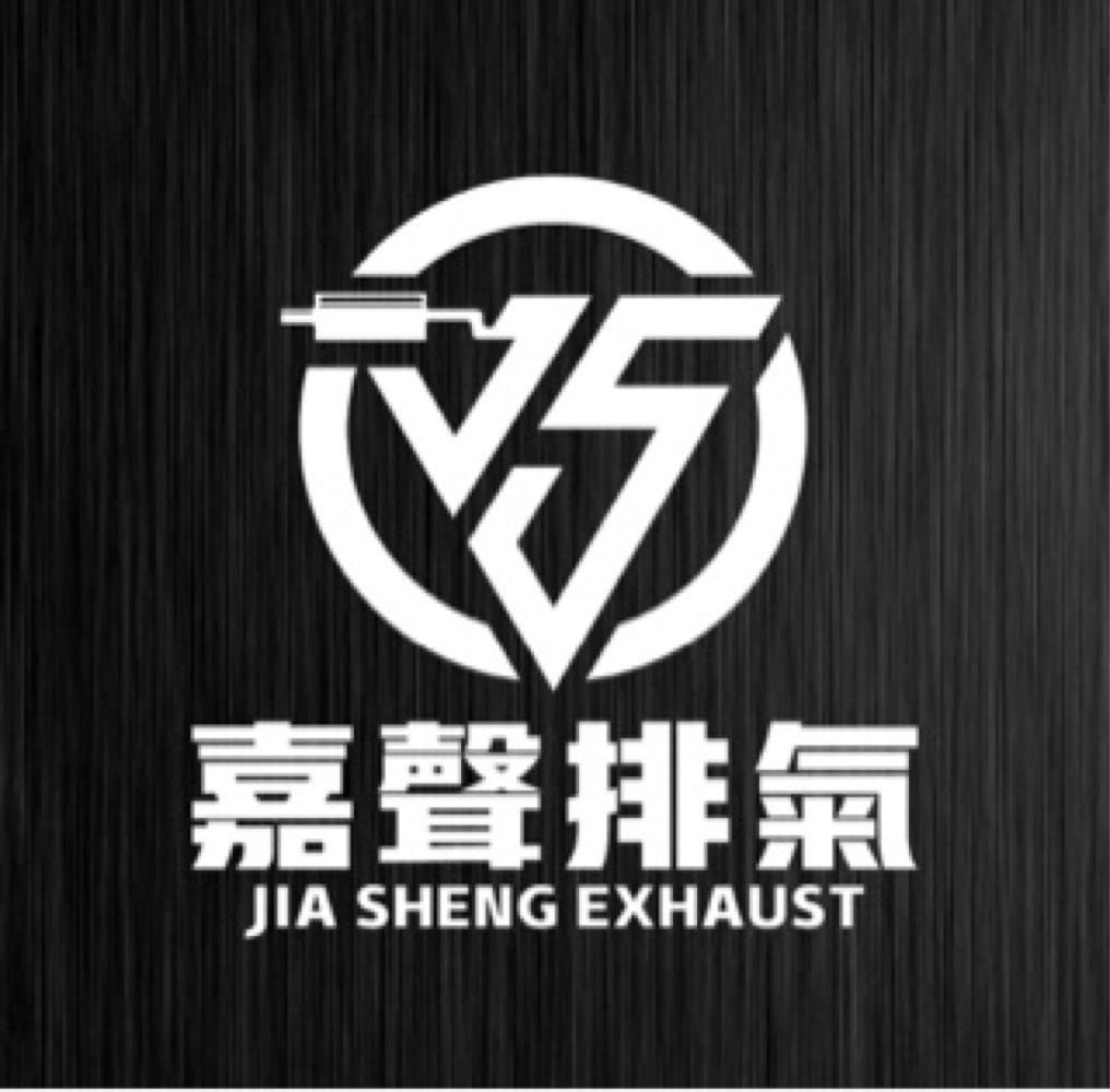 嘉聲國際排氣