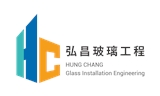 弘昌玻璃工程行