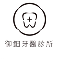 御鈿牙醫診所