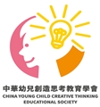社團法人中華幼兒創造思考教育學會