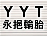 永挹輪胎行