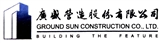 廣盛營造股份有限公司