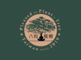 八悅植樹有限公司