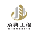 承興工程有限公司