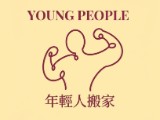 年輕人搬家貨運有限公司