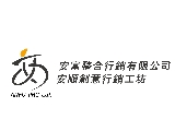 安富整合行銷有限公司