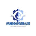 迅展股份有限公司