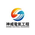 神威電氣工程有限公司