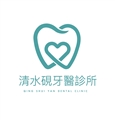 清水硯牙醫診所