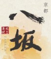 京都八坂居酒屋_京都八坂企業社