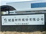健鑫材料股份有限公司