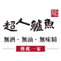 超人鱸魚食品股份有限公司