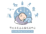 臺南市私立心鑫托嬰中心