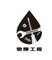 馳勝工程有限公司