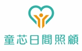 童芯有限公司附設新北市私立新莊童芯社區長照機構(籌備處)
