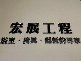 宏展設計室內裝修工程行