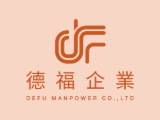 德福人力仲介有限公司(內部徵才)