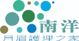 私立南洋月眉護理之家