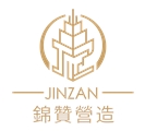 錦贊營造股份有限公司